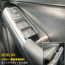 【週末感謝SALE P10倍】 送料無料 ホンダ 新型 ヴェゼル RV系 RV3 RV4 RV5 RV6 2021年4月〜 ウィンドウスイッチパネル ガーニッシ...