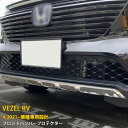 送料無料 ホンダ 新型 ヴェゼル RV系 RV3 RV4 RV5 RV6 2021年4月～ フロントバンパーカバー バンパープロテクター ガーニッシュ 傷付き防止 ステンレス製 鏡面仕上げ メッキモール ドレスアップ カスタム パーツ VEZEL 外装 1P 5809