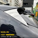 【大放出セール★25%OFF】 送料無料 ホンダ 新型 ヴェゼル RV系 RV3 RV4 RV5 RV6 2021年4月〜 リアクォーターガーニッシュ リアパネ...