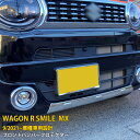 【週末感謝SALE P10倍】 スズキ ワゴンR スマイル MX91S MX81S 2021年9月〜 フロントバンパーカバー バンパープロテクター ガーニッシュ...