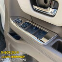 【週末感謝SALE P10倍】 送料無料 ホンダ NBOX JF3/JF4 2017年9月〜現行 ウィンドウスイッチパネル インテリアパネル ガーニッシュ 傷付...