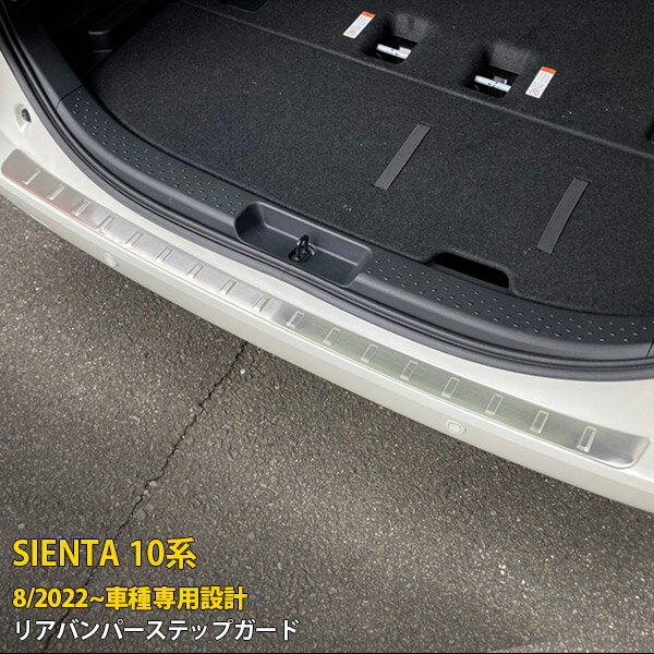 【週末SALE 全品P10倍】 送料無料 人気 トヨタ 新型 シエンタ 10系 専用 2022年8月~ リアバンパーステップガード ステップカバー プロテクター 傷付き防止 ステンレス製 ヘアライン仕上げ カスタム パーツ アクセサリードレスアップ SIENTA 外装 1P 5899