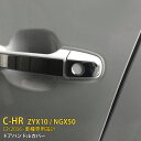 【新生活応援SALE P10倍】 送料無料 トヨタ C-HR ZYX10/NGX50 2017年 ドアハンドルカバー ドアノブカバー ハンドル プロテクター ガーニッシュ メッキ ステンレス製（鏡面仕上げ) 傷予防 傷隠し カスタムパーツ アクセサリー ドレスアップ CHR 外装 6P 2592