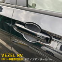 【200円クーポン対象！】 送料無料 ホンダ 新型 ヴェゼル RV系 RV3 RV4 RV5 RV6 2021年4月～ ドアノブアンダーカバー プロテクター ドアパネル ラバー製 カーボン調 キズ防止 カスタム パーツ 傷防止とドレスアップ VEZEL 外装 2P 5815