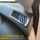 【週末感謝SALE P10倍】 送料無料 トヨタ 新型 プリウス 60系 5代目 2023年1月〜 エアコンダクトカバー エアコン 吹き出し口 周り メッキ ガ...