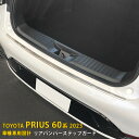 【週末感謝SALE P10倍】 送料無料 トヨタ 新型 プリウス 60系 5代目 2023年1月〜 リアバンパーステップガード ステップカバー プロテクター 傷...