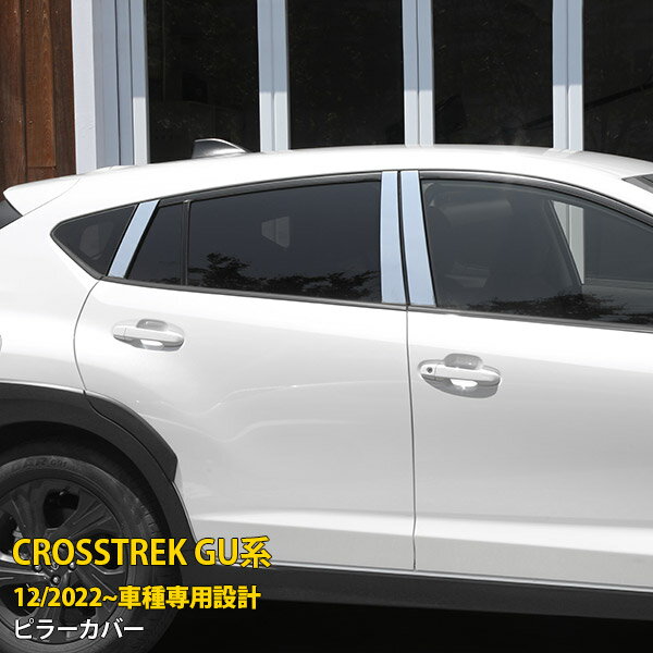 【新春SALE P15倍】 スバル 新型 クロストレック GU系 2022年12月〜ピラーカバー バイザー無し車用 ウィンドウ ピラーパネル ガーニッシュ 傷付き防止 ステンレス製 鏡面仕上げ メッキ カー アクセサリー カスタム パーツ ドレスアップ CROSSTREK 外装 6P 5989