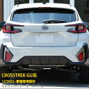 【大放出セール★15%OFF】 送料無料 スバル 新型 クロストレック GU系 2022年12月〜 リアリフレクターガーニッシュ メッキカバー 傷付き防止 ステ...