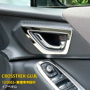 【週末感謝SALE P10倍】 送料無料 スバル 新型 クロストレック GU系 2022年12月〜インナー ドアベゼル ドアハンドル 周り ガーニッシュ 傷付き...