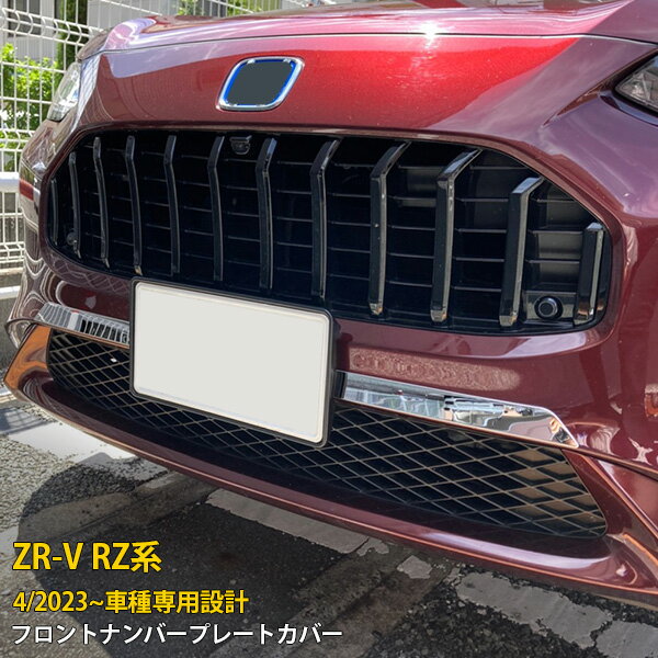 楽天SEVENSEAS 楽天市場店【週末SALE 全品P10倍】 送料無料 ホンダ 新型 ZR-V RZ系 RZ3 RZ4 RZ5 RZ6 2023年4月～ フロントナンバープレートカバー プロテクター ガーニッシュ 傷付き防止 ステンレス製 鏡面仕上げ メッキ アクセサリー ドレスアップ カスタム パーツ 外装 2P 6026