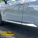【週末感謝SALE P10倍】 送料無料 日産 エクストレイル 4代目 T33 2022年7月~ サイド ドアトリム ドアアンダーガーニッシュ 傷付き防止 ステンレス製 鏡面仕上げ メッキモール アクセサリー ドレスアップ カスタム パーツ X-TRAIL 外装 4P 6233