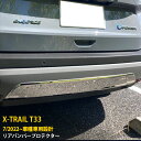 【週末特典 P10倍】 送料無料 日産 エクストレイル 4代目 T33 2022年7月~ リアバンパープロテクター リアスポイラーガーニッシュ 傷付き防止 ステンレス製 鏡面仕上げ メッキモール アクセサリー ドレスアップ カスタム パーツ X-TRAIL 外装 1P 6236