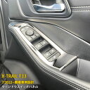 【週末感謝SALE P10倍】 送料無料 日産 エクストレイル 4代目 T33 2022年7月~ ウィンドウスイッチパネル インテリアパネル ドア ガーニッシュ...