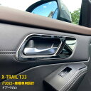 【週末感謝SALE P10倍】 送料無料 日産 エクストレイル 4代目 T33 2022年7月~ ドアベゼル インナー ドアハンドルカバー ガーニッシュ 傷付き...