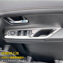 【週末感謝SALE P10倍】 送料無料 日産 新型 セレナ C28 2023年4月〜 ウィンドウスイッチパネル インテリアパネル ドア ガーニッシュ 傷付き防...