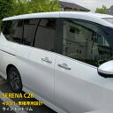 【週末感謝SALE P10倍】 送料無料 日産 新型 セレナ C28 2023年4月〜 ウィンドウトリム ウェザーストリップ モール サイド ガーニッシュ ステ...