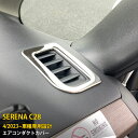 【週末感謝SALE P10倍】 送料無料 日産 新型 セレナ C28 2023年4月〜 エアコンダクトカバー エアコン 吹き出し口 周り ガーニッシュ インテリ...