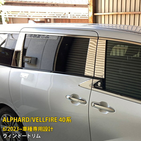 【P10倍＆10%OFFクーポン】 送料無料 トヨタ 新型 アルファード/ヴェルファイア 40系 2023年6月~ バイザー無し車用 ピラーカバー ウィンドウ パネル ガーニッシュ 傷付き防止 ステンレス製 鏡面仕上げ メッキ アクセサリー カスタム パーツ ALPHARD 外装 8P 6367