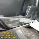【週末感謝SALE P10倍】 送料無料 日産 新型 セレナ C28 2023年4月〜 インナー ドアアンダープロテクター ドア キックガード ドアパネル 傷付...