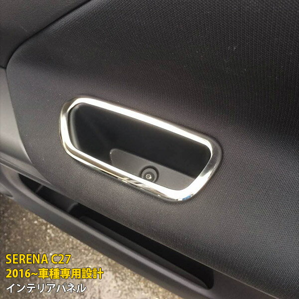 【大決算セール★30%OFF】 送料無料 日産 セレナ C27 2016年 前期用 インテリアパネル ドアガーニッシュ ステンレス製 鏡面仕上げ メッキ カスタム パーツ インテリア パネル アクセサリー カーパーツ カー用品 ドレスアップ 内装 2P 2457