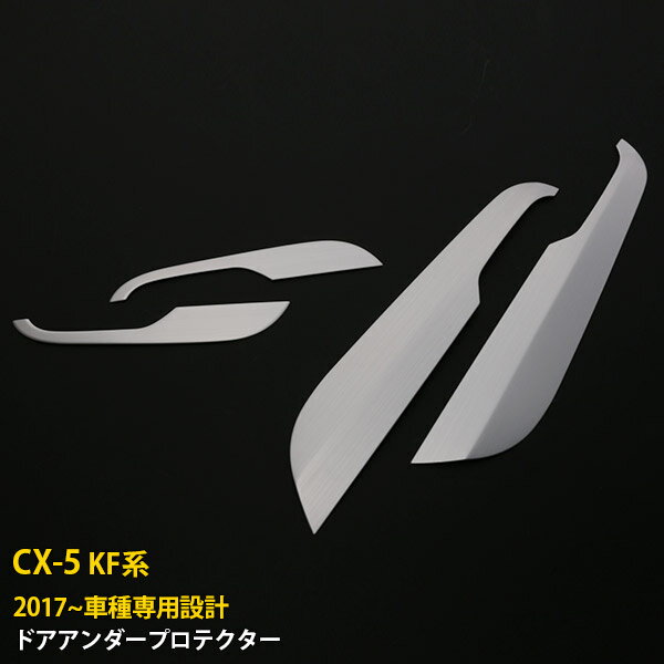 【大決算セール★10%OFF】 送料無料 マツダ CX-5 KF系 2017年 インナー ドアアンダープロテクター ドア キックガード ドアパネル 傷付き防止 アルミ合金製 カーアクセサリー ドレスアップ カスタム パーツ 内装 4P 2809