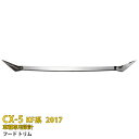 【390円クーポン対象!】 送料無料 マツダ CX-5 KF系 2017年 フロント フード トリム ボンネット カバー ガーニッシュ 傷付き防止 保護 ステン...