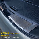 【週末感謝SALE P10倍】 日産 エクストレイル T32型 2017年 ラゲッジスカッフプロテクター リア ステップガード バンパー ガーニッシュ 傷付き防...