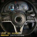 【週末感謝SALE P10倍】 送料無料 日産 リーフ ZE1 2017年10月〜 ステアリングパネル カバー ガーニッシュ ABS樹脂製 ピアノブラック 高級...
