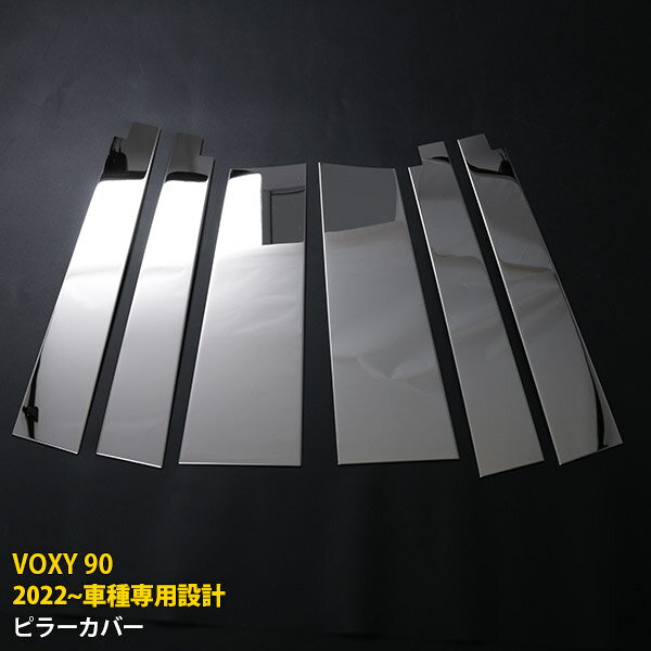 【390円クーポン対象！】 送料無料 トヨタ 新型 ヴォクシー 90系 2022年1月〜 バイザー付き車専用 ピラーカバー サイド ウィンドウ プロテクター ガーニッシュ 傷付き防止 保護 ステンレス製 鏡面仕上げ カスタム パーツ アクセサリー VOXY 外装 6P 5817