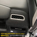 【週末感謝SALE P10倍】 送料無料 ホンダ 新型 ステップワゴン スパーダ RP系 RP6 RP7 RP8 2022年5月~ エアコンダクトリング 吹き出...