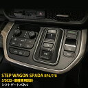 【週末感謝SALE P10倍】 送料無料 ホンダ 新型 ステップワゴン スパーダ RP系 RP6 RP7 RP8 2022年5月~ シフトゲートパネル シフトゲ...