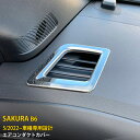 【週末感謝SALE P10倍】 送料無料 日産 SAKURA サクラ B6系 2022年5月〜 エアコンダクトカバー エアコン 吹き出し口 周り ガーニッシュ ...