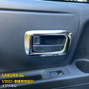 【週末感謝SALE P10倍】 送料無料 日産 SAKURA サクラ B6系 2022年5月〜 インナー ドアベゼル ドアハンドル 周り ガーニッシュ 傷付き防...