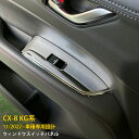 【週末感謝SALE P10倍】 送料無料 マツダ CX-8 KG系 2022年11月〜 ウィンドウスイッチパネル インテリアパネル ドア ガーニッシュ 傷付き防...