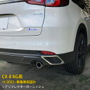 【大放出セール★20%OFF】 送料無料 マツダ CX-8 KG系 2022年11月〜 リアリフレクターガーニッシュ リフレクターカバー 傷付き防止 ステンレス...