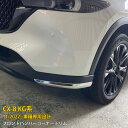 【週末感謝SALE P10倍】 送料無料 マツダ CX-8 KG系 2022年11月〜フロントバンパーコーナートリム プロテクター ガーニッシュ 傷付き防止 ス...