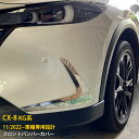 【週末感謝SALE P10倍】 送料無料 マツダ CX-8 KG系 2022年11月〜フロントバンパーカバー プロテクター ガーニッシュ 傷付き防止 ステンレス...