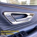 【週末感謝SALE P10倍】 送料無料 トヨタ 新型 アルファード/ヴェルファイア 40系 2023年6月~ ドアベゼル ドアリング ドアハンドル 周り カバ...