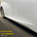 【週末感謝SALE P10倍】 送料無料 トヨタ 新型 アルファード 40系 2023年6月~ サイド ドアアンダーガーニッシュ ドアトリム 傷付き防止 ステン...