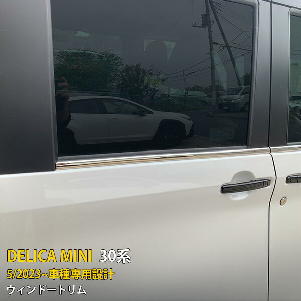 【P10倍＆10%OFFクーポン】 送料無料 三菱 新型 デリカミニ 30系 2023年5月〜 サイド ウィンドウトリム ウェザーストリップ モール メッキ ガーニッシュ 傷付き防止 保護 ステンレス製 鏡面仕上げ カスタム パーツ アクセサリー ドレスアップ DELICA MINI 外装 8P 6428
