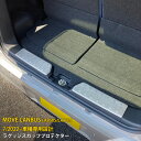 【週末感謝SALE P10倍】 送料無料 ダイハツ ムーヴキャンバス LA850S/LA860S 2022年7月〜 ラゲッジスカッフプロテクター リア ステップ...