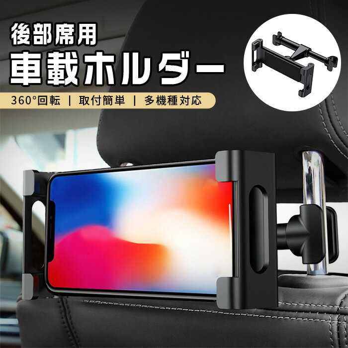 【大決算セール★10 OFF】 後部座席 車載ホルダー タブレット スマホ スイッチ ホルダー 伸縮アーム スタンド 360°回転角度調整 充電可能ホール付 ホヘッドレスト固定 転落防止 アルミ合金支持棒 安定性 簡単取付 iPad/携帯電話/タブレット/Switch カー用品 6581