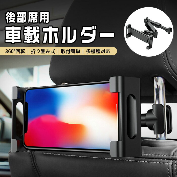 【大決算セール★10 OFF】 後部座席 車載ホルダー タブレット スマホ スイッチ ホルダー 二軸伸縮アーム 折り畳み式 スタンド 360°回転角度調整 充電可能ホール付 転落防止 アルミ合金支持棒 安定性 簡単取付 iPad/携帯電話/タブレット/Switch カー用品 6582