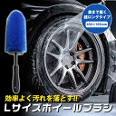 【新生活応援SALE P10倍】 ホイールブラシ ロングタイプ 全長45cm 360度回転 柔らか 洗車ブラシ 車 清潔 細部掃除用 洗車道具 自動車 バイク ...