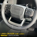 【週末感謝SALE P10倍】 送料無料 トヨタ 新型 ランドクルーザー 250系 2024年4月〜 ステアリングパネル インテリアパネル 傷付き防止 ステンレ...