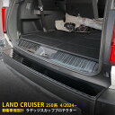 【週末感謝SALE P10倍】 送料無料 トヨタ 新型 ランドクルーザー 250系 2024年4月〜 ラゲッジスカッフプロテクター リア ステップガード バンパ...