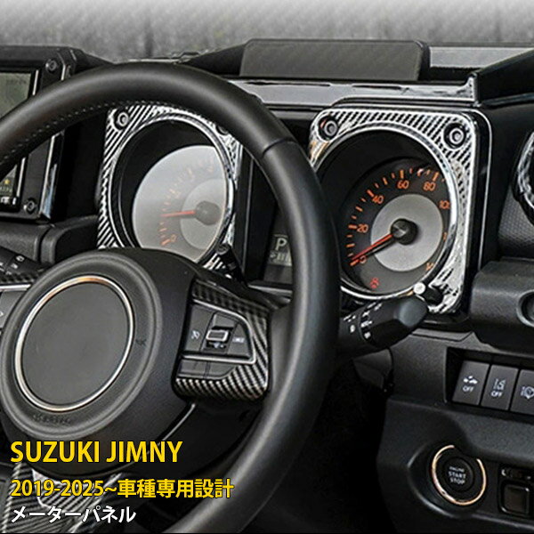 【P10倍＆10%OFFクーポン】 送料無料 スズキ ジムニー JB64W/JB74/JC74W 2018年7月〜 メーターパネル インテリアパネル 傷付き防止 ABS樹脂製 カーボン調仕上げ アクセサリー カスタム パーツ カスタム パーツ カー アクセサリー ドレスアップ 内装 2P 7252
