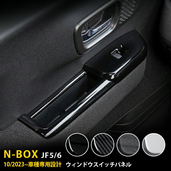 【大決算セール★10%OFF】 送料無料 ホンダ N-BOX JF5/6 2023年10月〜 ウィンドウ スイッチ パネル ガーニッシュ ドアスイッチパネル 傷付き防止 ABS樹脂製 ピアノブラック/カーボン調/黒木目調/サテンシルバー 4色選択可能 内装 パーツ 2P 6829/6830/6831/6832