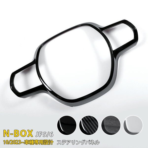 【大放出セール★10%OFF】 送料無料 ホンダ N-BOX JF5/6 2023年10月〜 ステアリングパネル インテリア カバー ガーニッシュ 傷防止 ABS樹脂製 ピアノブラック/カーボン調/黒木目調/サテンシルバー 4色選択可能 カスタム パーツ 内装 1P 6802/6803/6804/6805