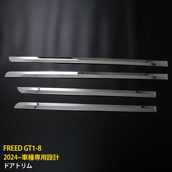 【大感謝SALE P10倍】 送料無料 ホンダ フリード GT1-8 2024年 サイド ドアトリム ドアアンダーガーニッシュ 傷付き防止 ステンレス製 鏡面仕上げ アクセサリー ドレスアップ カスタム パーツ 外装 4P 6731